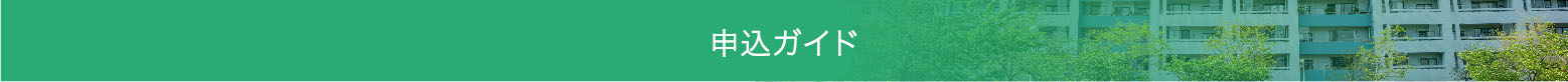 申込ガイド